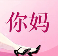 你妈/Your Mom