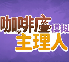 咖啡店主理人模拟器/My Cafe Manager Simulator