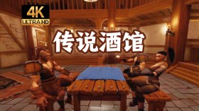 传说酒馆/Ale & Tale Tavern
