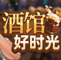 酒馆好时光/Inn Tycoon