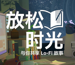 放松时光：与你共享Lo-Fi故事/Chill with You : Lo-Fi Story