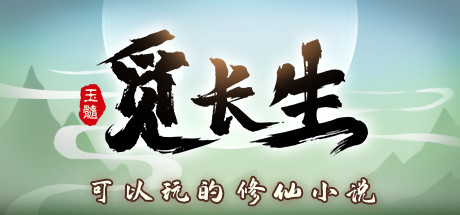 觅长生/Immortal Way of Life