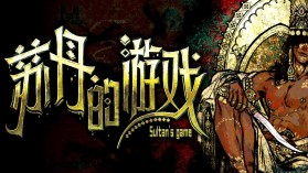 苏丹的游戏/Sultan's Game