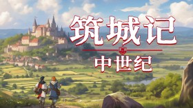 筑城记：中世纪/City Tales - Medieval Era