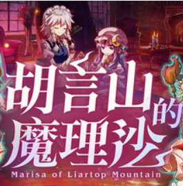 胡言山的魔理沙/Marisa of Liartop Mountain