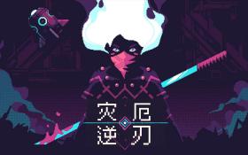 灾厄逆刃/ScourgeBringer