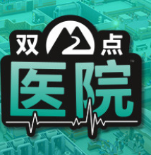 双点医院/Two Point Hospital
