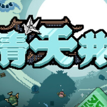 青天井/Aotenjo: Infinite Hands