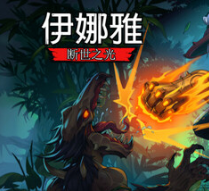 伊娜雅：断世之光/INAYAH - Life after Gods
