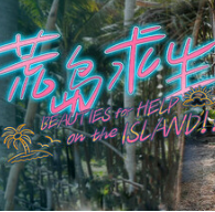 荒岛求生：逃出美女岛/Island Survival