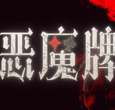 恶魔牌/Apokerlypse