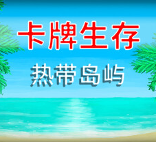 卡牌生存：热带岛屿/Card Survival: Tropical Island