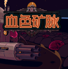 血色矿脉/Swarm Grinder