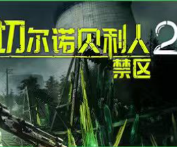 切尔诺贝利人2：禁区/Chernobylite 2: Exclusion Zone