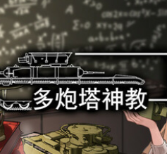 多炮塔神教/Multi Turret Academy