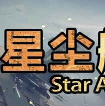 星尘舰队/Star Ash Fleet