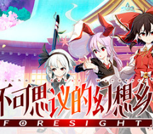 不可思议的幻想乡 -FORESIGHT-/Touhou Genso Wanderer -FORESIGHT-