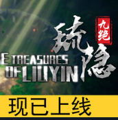 琉隐九绝/Nine Treasures of Liuyin