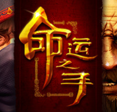 命运之手/Hand of Fate