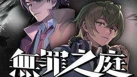 无罪之庭/Trials of Innocence