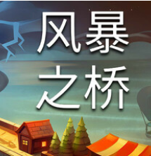 风暴之桥/Stormbridge