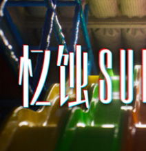忆蚀/Subliminal