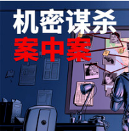 机密谋杀案中案-硬核本格推理侦探游戏/Confidential Killings - A Detective Game
