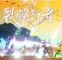 裂隙行者/Fracturefront