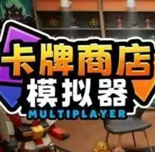 卡牌商店模拟器/Card Shop Simulator Multiplayer