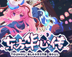 东方华心传/Touhou Blooming Soul
