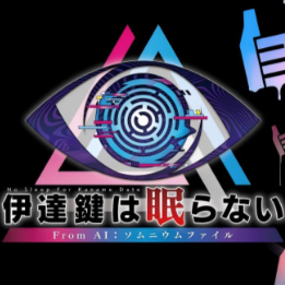 无法成眠的伊达键 - From AI：梦境档案/No Sleep For Kaname Date - From AI: THE SOMNIUM FILES