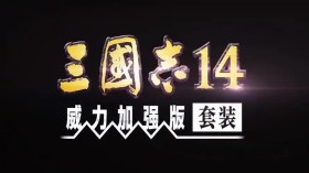 三国志/Three Kingdoms