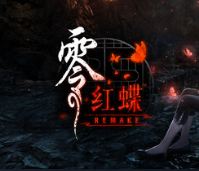 零：红蝶重制版/零 ～红蝶～ 重制版/FATAL FRAME II: Crimson Butterfly REMAKE