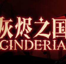 灰烬之国/Cinderia