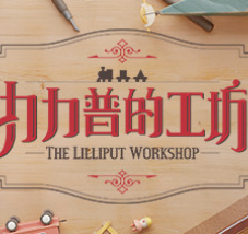 力力普的工坊/The Lilliput Workshop