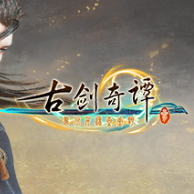 古剑奇谭3/GuJian3
