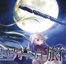 星空列车与白的旅行/Starry Sky Railroad