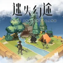 迷失幻途/Lost In Fantaland