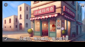 沙威玛传奇/Shawarma
