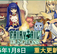 妖精的尾巴：地下迷城/FAIRY TAIL: DUNGEONS
