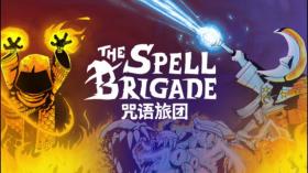 咒语旅团/The Spell Brigade