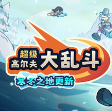 超级高尔夫大乱斗/Super Battle Golf