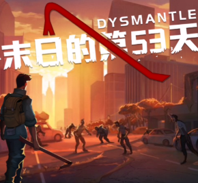 末日的第53天/DYSMANTLE