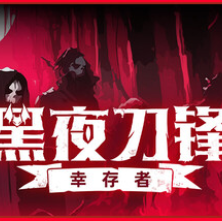 黑夜刀锋：幸存者/Night Swarm