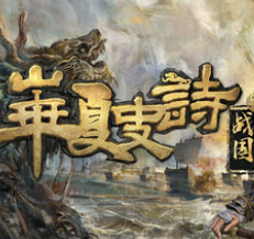 华夏史诗：战国/Huaxia: Warring States