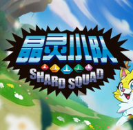 晶灵小队/Shard Squad