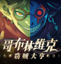 哥布林维克：窃贼大亨/Goblin Vyke: The Thief Tycoon