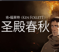 圣殿春秋/Ken Follett's The Pillars of the Earth