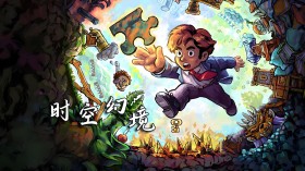 时空幻境周年纪念版/Braid, Anniversary Edition