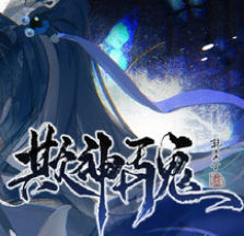 欺神弄鬼
